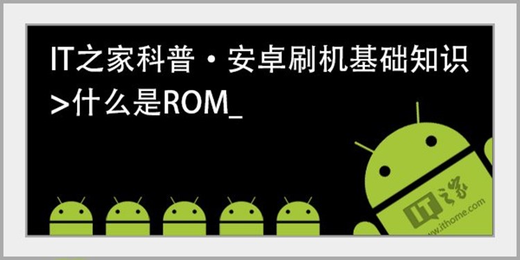 it科普:安卓刷机基础知识 安卓,刷机